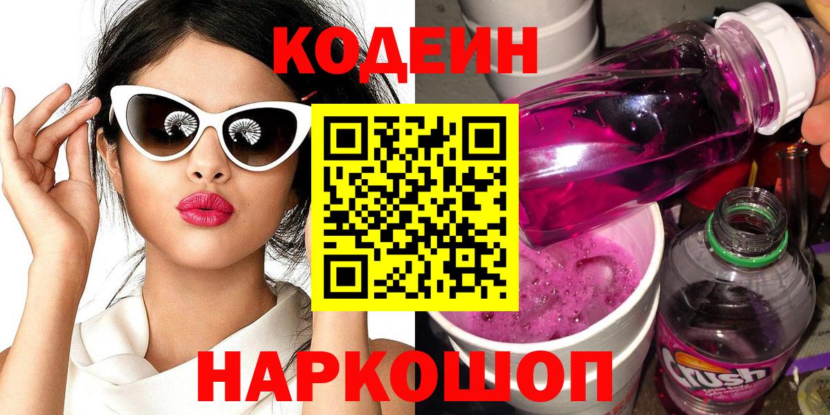 Реутов  Кодеин напиток Lean (лин)  Вход с VPN  Кодеин Purple Drank 